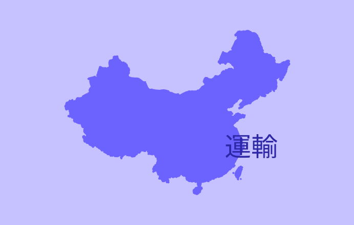 article chine transport ecris en chinois